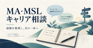 MA・MSLキャリア相談。経験を整理し、次の一歩へ