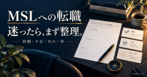 MSLへの転職に迷ったとき、経験・不安・次の一歩を整理するキャリアシート。AI生成のイメージ。