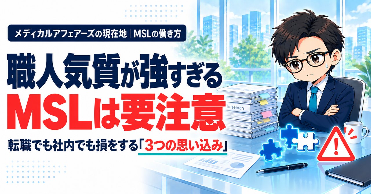 MSLに向いていない人の特徴